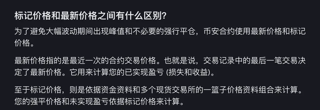 币安帮助中心币安合约强平协定页面截图:标记价格和最新价格之间有什么区别,写明最新价格是最近一次合约交易价格、用来计算已实现盈亏,标记价格依据资金资料和多个现货交易所一篮子价格组合计算、强平价格和未实现盈亏依据标记价格计算