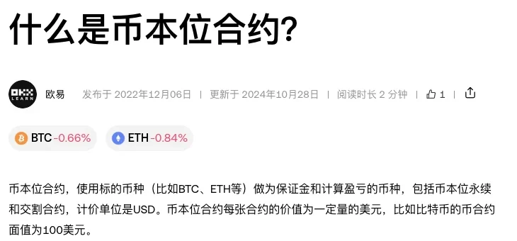 欧易学院什么是币本位合约页面的定义段,写明币本位合约以标的币种做保证金和计算盈亏、计价单位是USD、比特币币合约面值为100美元